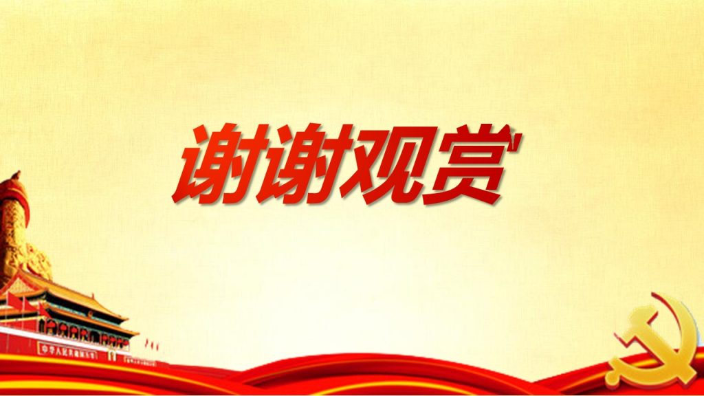 红色党政主题幻灯片模板