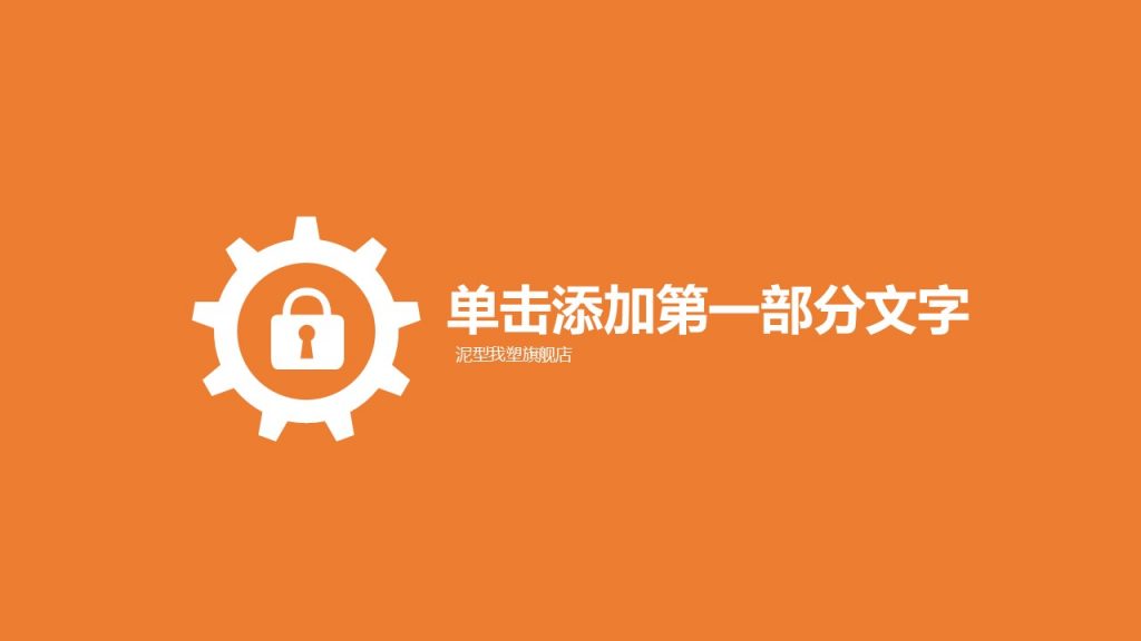橙色调通用型管理汇报PPT模板