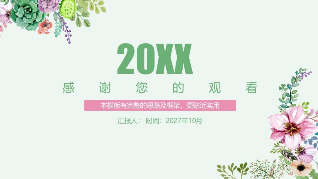 手绘花朵总结报告模板