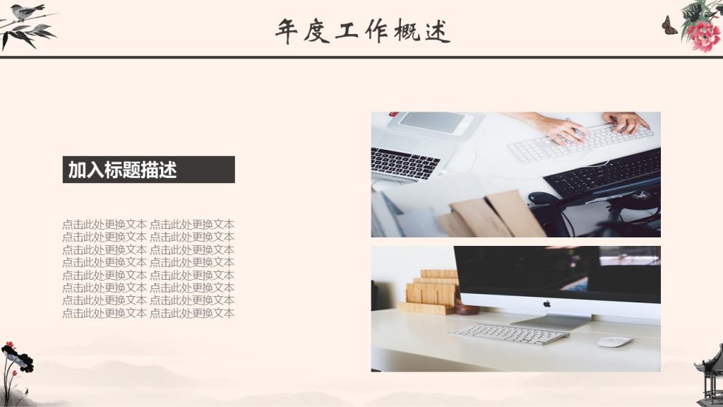古典水墨风格工作汇报模板