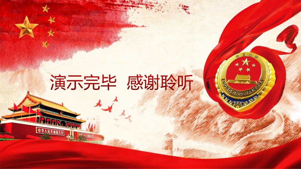中国检察院廉政汇报幻灯片PPT模板预览图