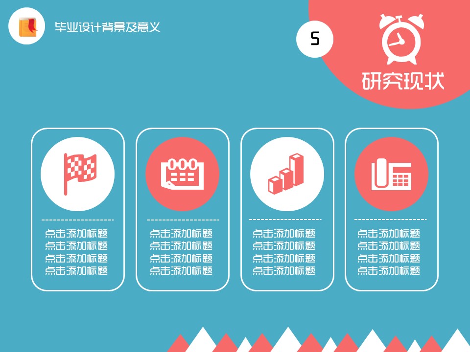 毕业论文答辩模板