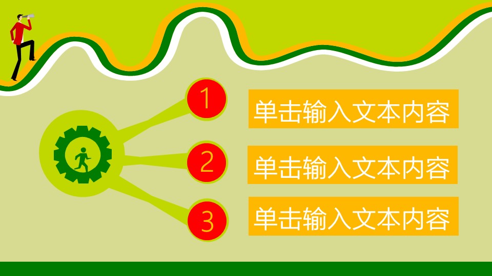 商务小人绿色职场商务模板