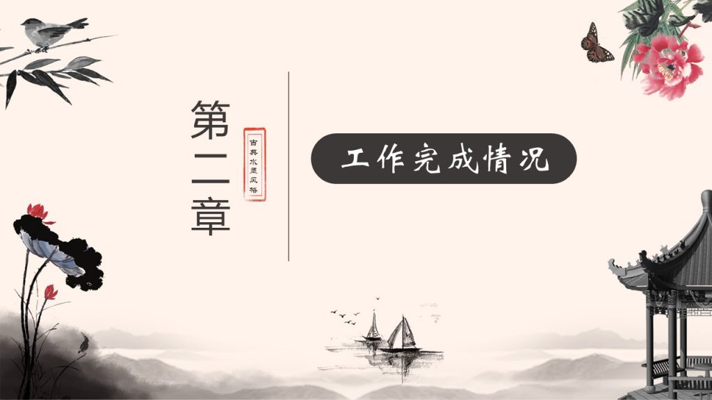 古典水墨风格工作汇报模板