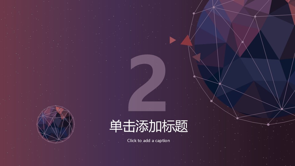 高逼格科技感星球PPT模板