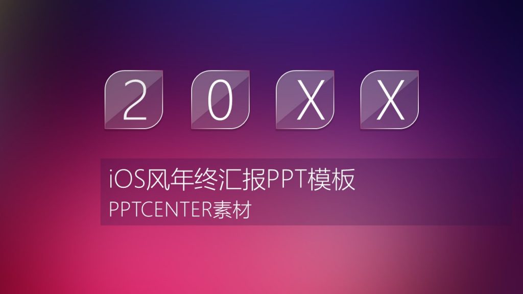 紫红渐变色iOS风年终工作汇报PPT模板