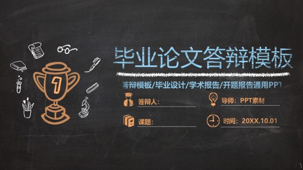 创意黑板背景彩色粉笔手绘模板：打造吸睛毕业论文答辩PPT