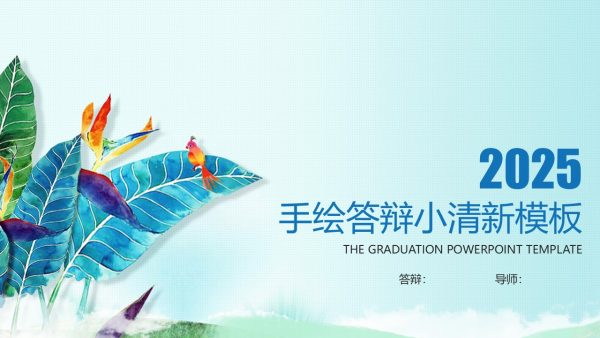 手绘花鸟小清新创意文艺东方风毕业答辩模板