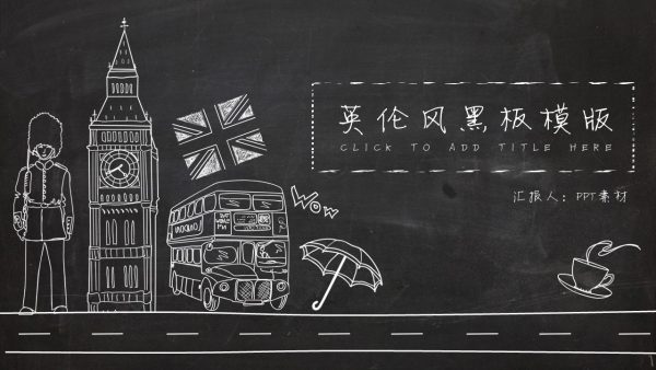 手绘英伦风黑板PPT模版：复古融合，学术演示必备