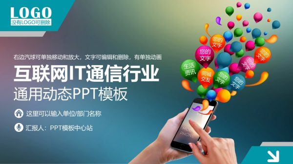 互联网IT通信行业精选动态PPT模板