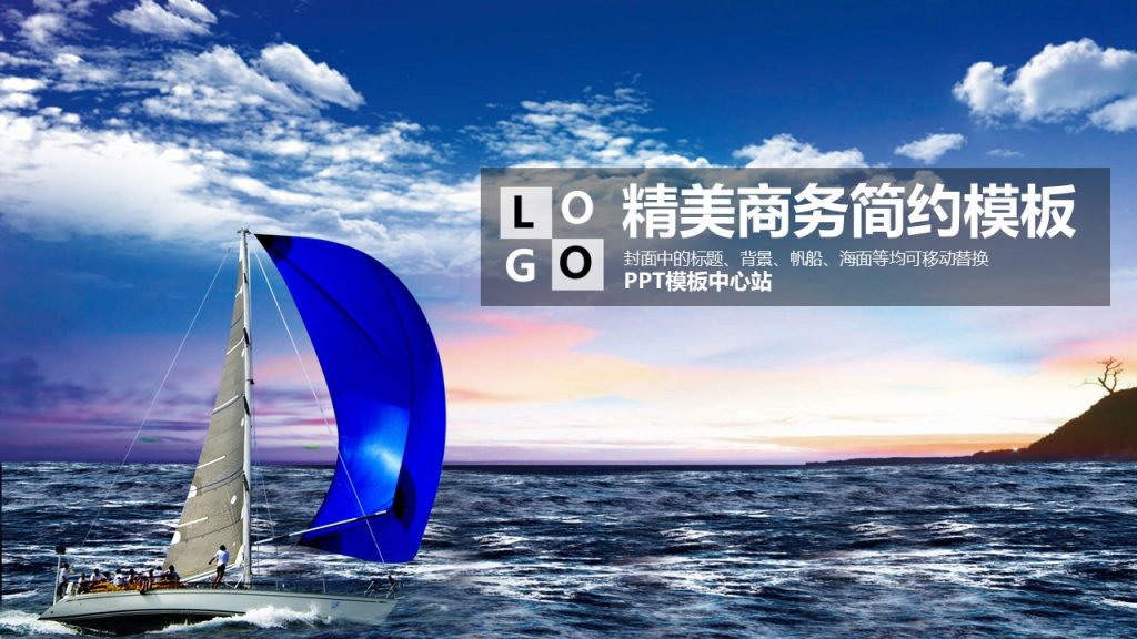 大海帆船精美商务简约PPT模板