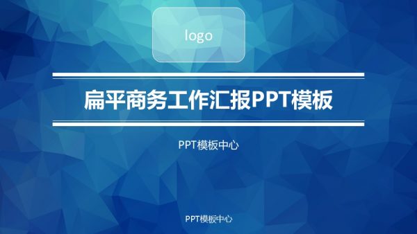 扁平商务工作汇报PPT模板
