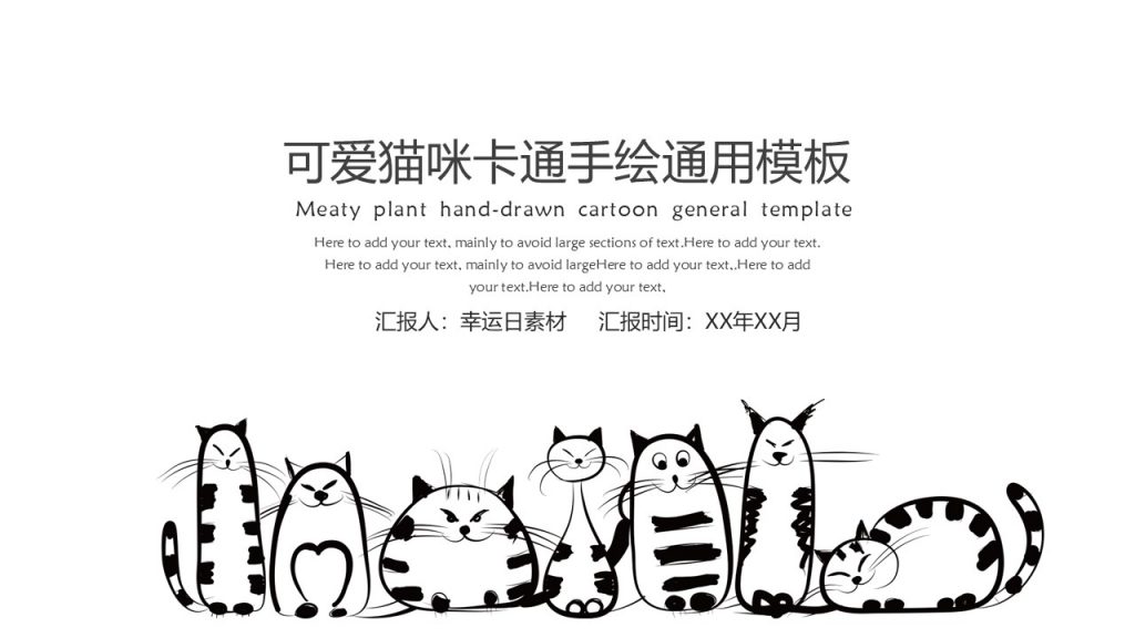 可爱猫咪卡通手绘通用PPT模板