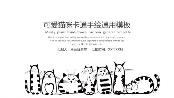 黑白手绘风格卡通可爱猫咪通用模板