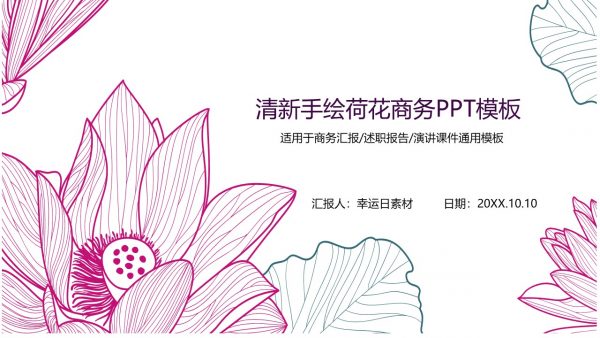 清新色调手绘荷花商务PPT模板