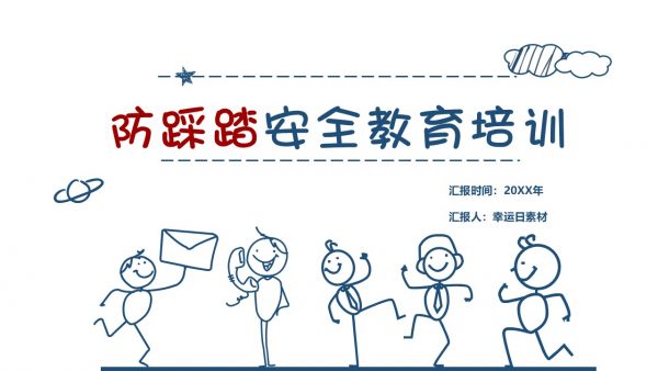 手绘风格防踩踏安全教育培训教育模板