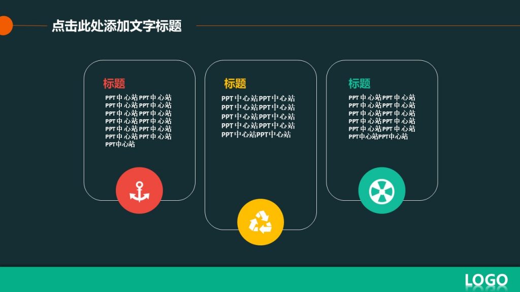 深色背景多彩色调通用PPT模板