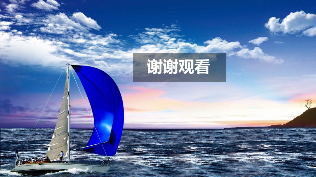 大海帆船精美商务简约PPT模板