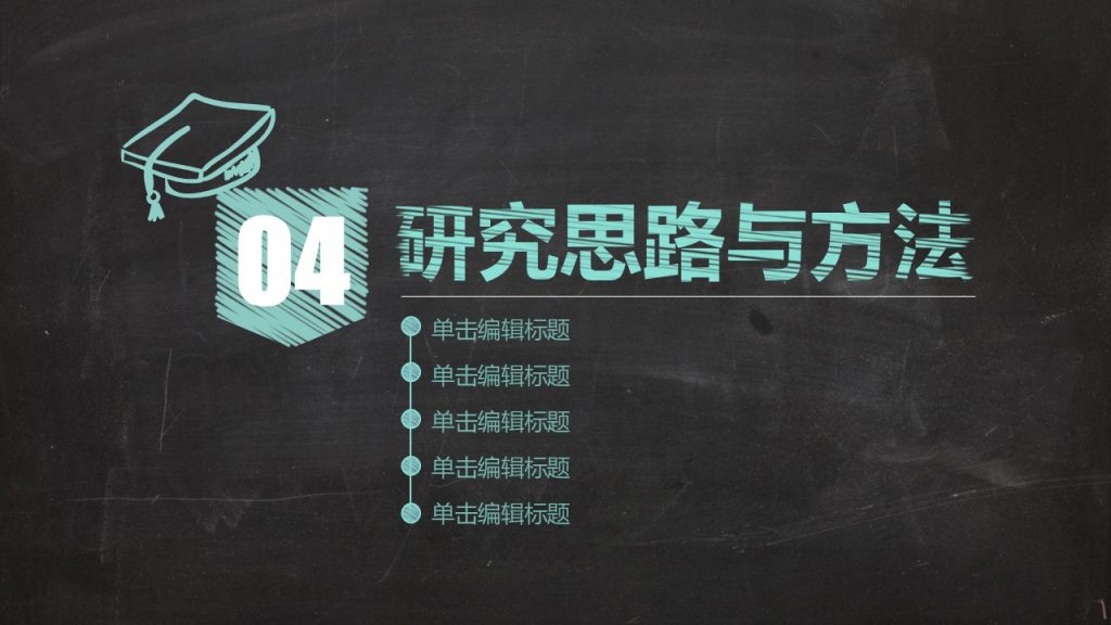 手绘毕业论文答辩PPT模板