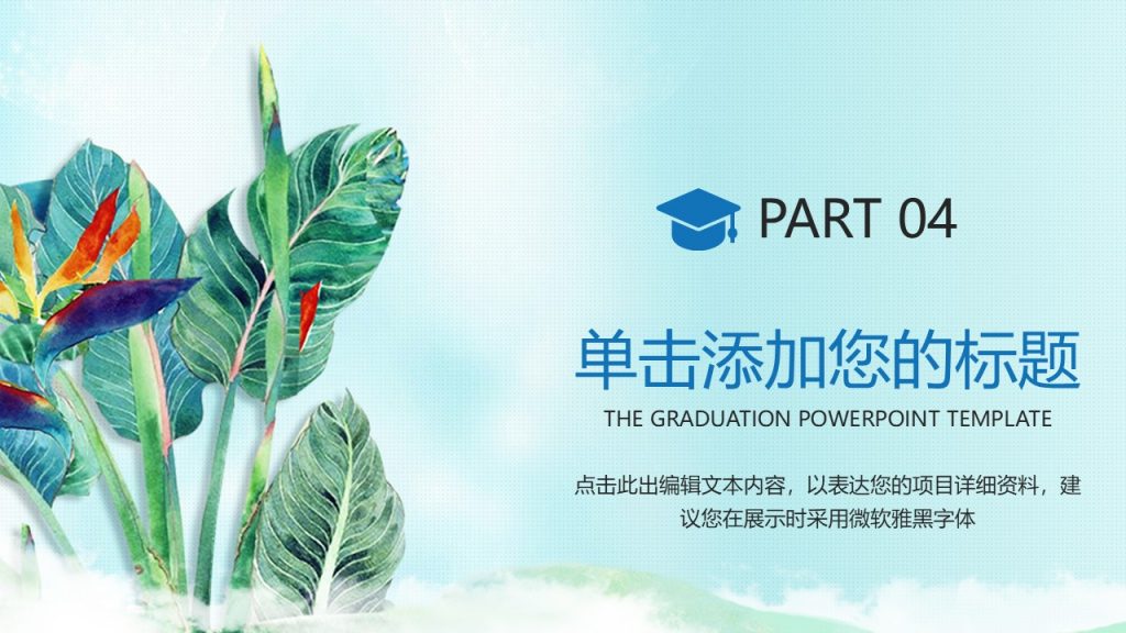 手绘花鸟毕业答辩小清新模板
