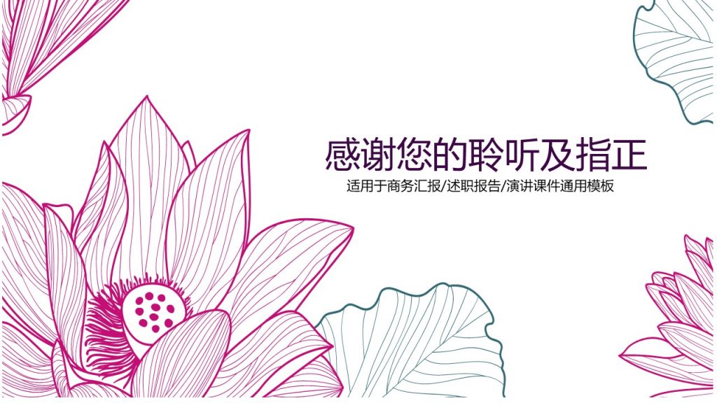清新手绘荷花商务PPT模板