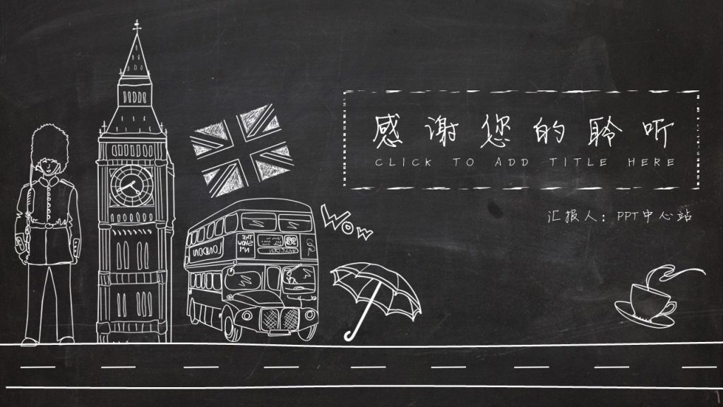 手绘英伦风黑板