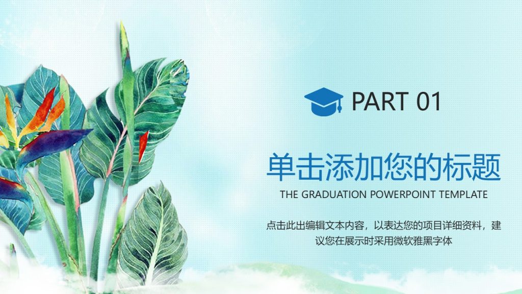 手绘花鸟毕业答辩小清新模板