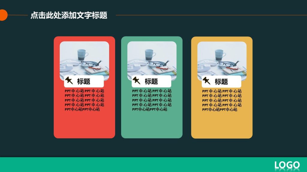 深色背景多彩色调通用PPT模板