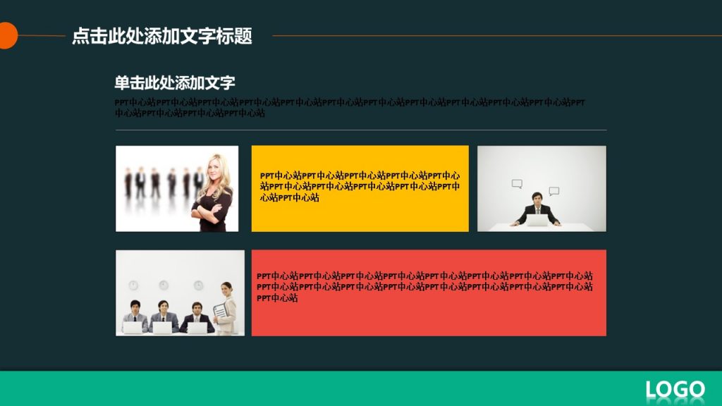 深色背景多彩色调通用PPT模板