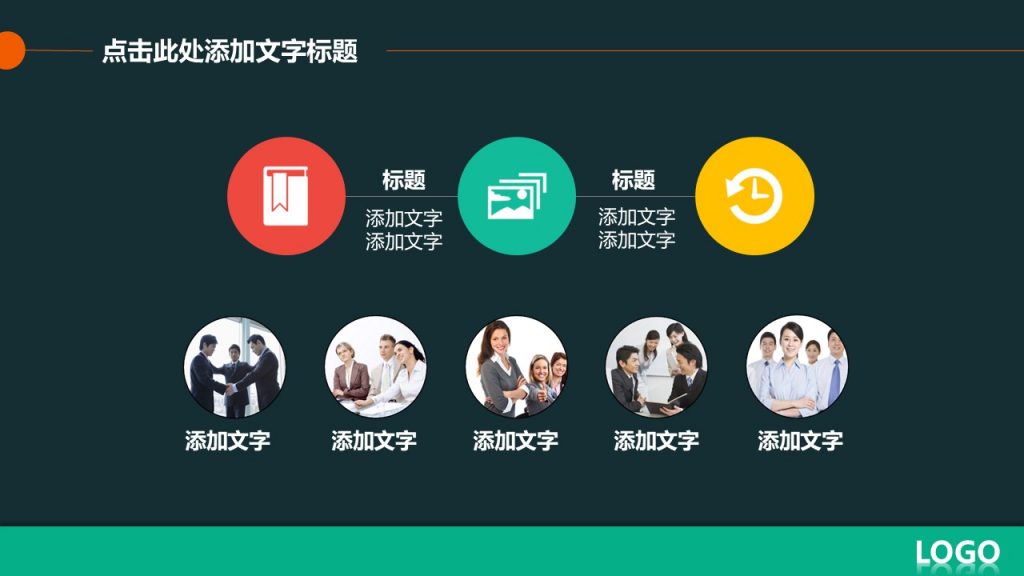 深色背景多彩色调通用PPT模板