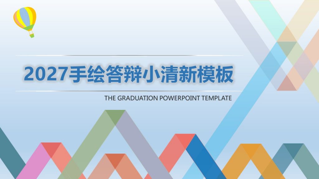 手绘答辩小清新动态模板