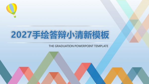 手绘答辩小清新动态模板