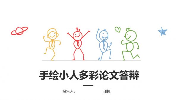 [特色]手绘小人多彩论文答辩动态模板