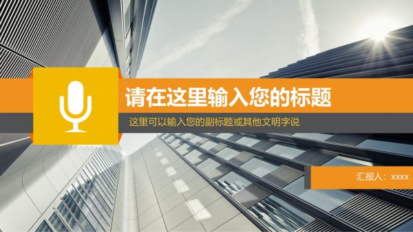 橙色调现代都市感商务模板