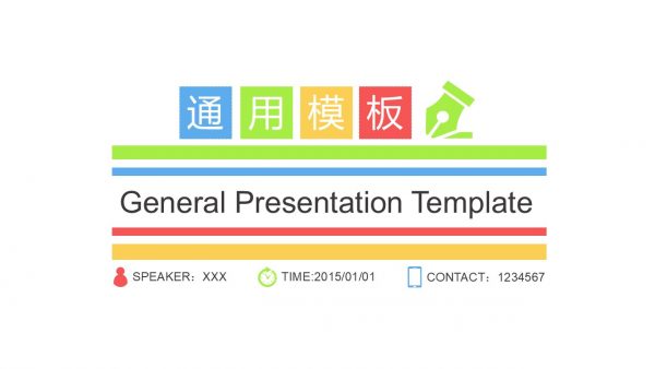 活泼色彩通用型模板
