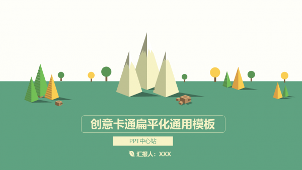 创意卡通扁平化通用模板