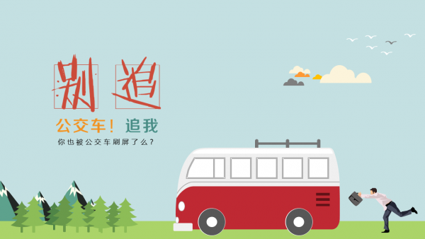 手绘公交车可爱创意模板