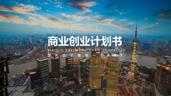 融资路演|CBD商业创业计划书