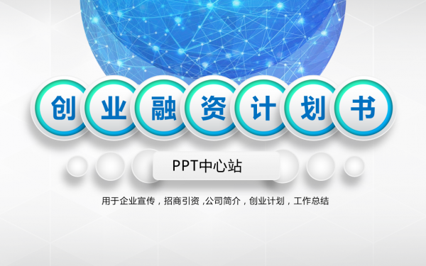 融资路演|科研风创业融资计划书