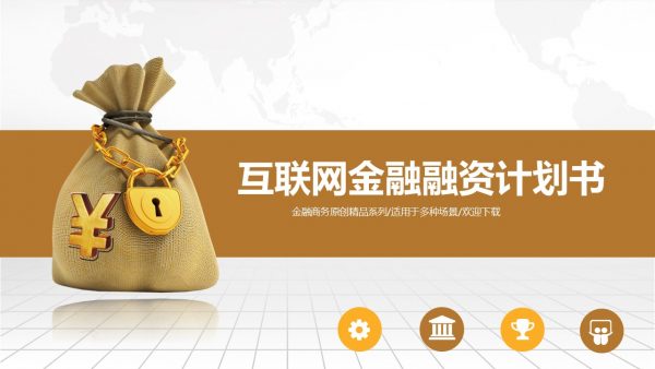 融资路演|钱袋子互联网金融融资计划书